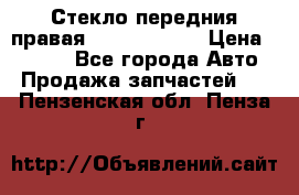 Стекло передния правая Infiniti m35 › Цена ­ 5 000 - Все города Авто » Продажа запчастей   . Пензенская обл.,Пенза г.
